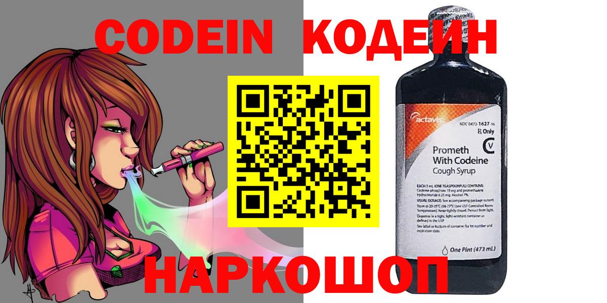 Кодеин напиток Lean (лин)  Вход с VPN  Знаменск 